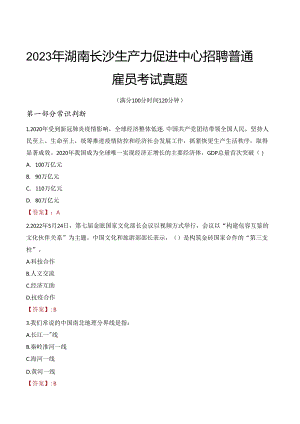 2023年湖南长沙生产力促进中心招聘普通雇员考试真题.docx
