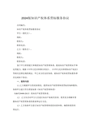 2024版知识产权体系贯标服务协议.docx