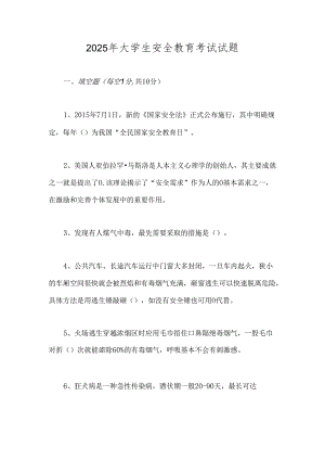 2025年大学生安全教育考试试题.docx