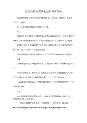 侵袭性肺曲霉病的预后因素分析.docx