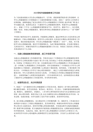 8.2023学校年度健康教育工作总结.docx
