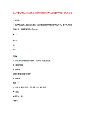 2024年变电二次安装工技能竞赛理论考试题库500题（含答案）.docx