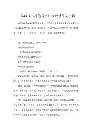 二年级读《神笔马良》读后感作文十篇.docx