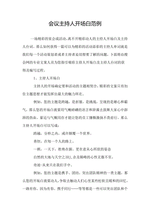 会议主持人开场白范例.docx