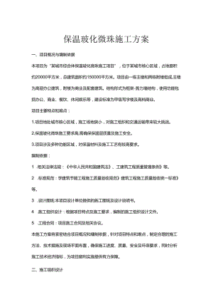 保温玻化微珠施工方案.docx