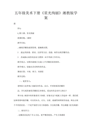 五年级美术下册星光灿烂湘教版学案[1].docx