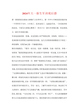 2024年大一新生军训观后感.docx