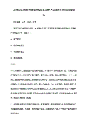 2024年福建泉州外国语学校职员招聘1人笔试备考题库及答案解析.docx