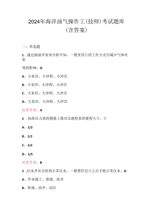 2024年海洋油气操作工（技师）考试题库（含答案）.docx