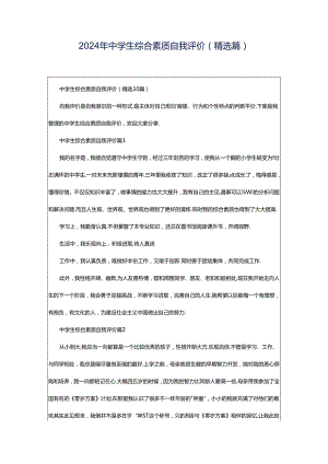 2024年中学生综合素质自我评价（精选篇）.docx