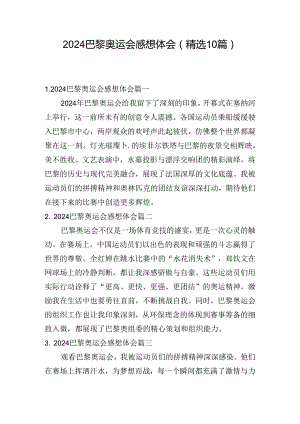 2024巴黎奥运会感想体会（精选10篇）.docx