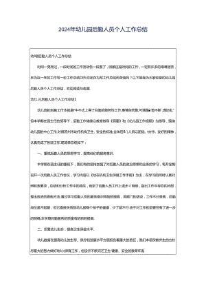 2024年幼儿园后勤人员个人工作总结.docx