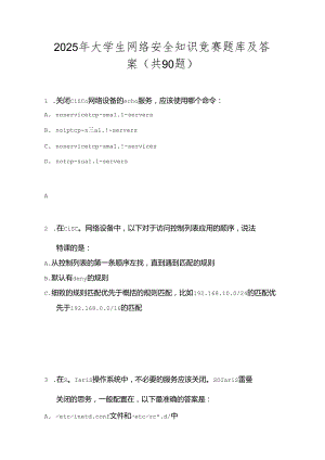 2025年大学生网络安全知识竞赛题库及答案（共90题）.docx