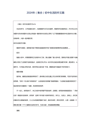 2024年（集合）初中生活的作文篇.docx