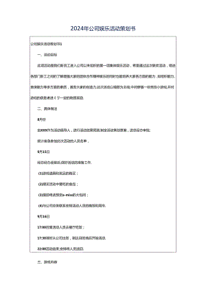 2024年公司娱乐活动策划书.docx