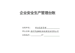 017. 职业危害管理台账.docx