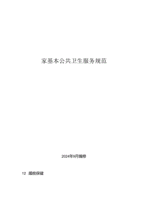 2024年国家基本公共卫生服务规范.docx
