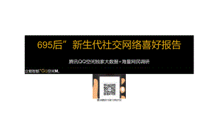 95后社交网络喜好报告（QQ空间独家大数据）-31页-【未来营销实验室】.docx