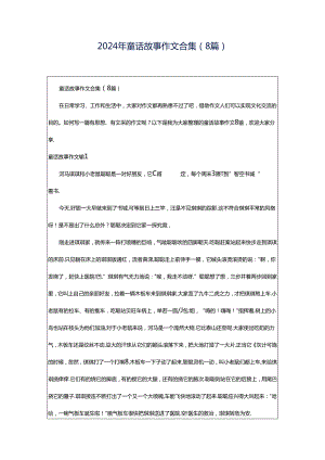 2024年童话故事作文合集（8篇）.docx