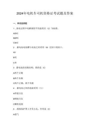 2024年电机车司机资格证考试题及答案.docx
