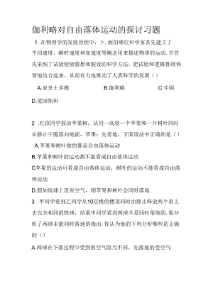 伽利略对自由落体运动的研究-习题.docx