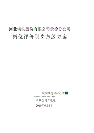 HBIS承德公司职工级别方案.docx