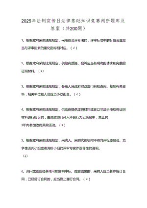 2025年法制宣传日法律基础知识竞赛判断题库及答案（共200题）.docx