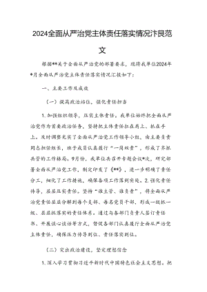 2024全面从严治党主体责任落实情况汇报范文.docx