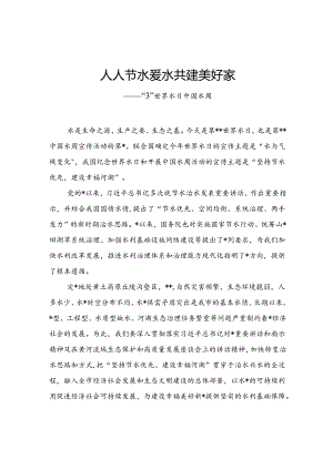 人人节水爱水共建美好家园——“3.22”世界水日中国水周.docx