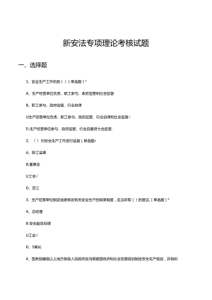 2024年新安法专项理论考核试题.docx