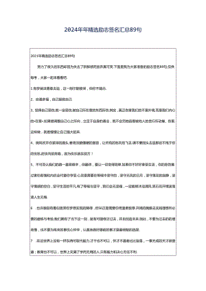 2024年年精选励志签名汇总89句.docx