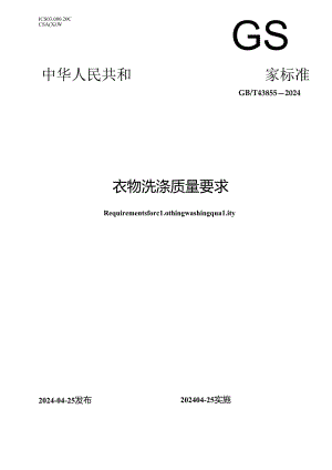 GB_T 43855-2024 衣物洗涤质量要求.docx