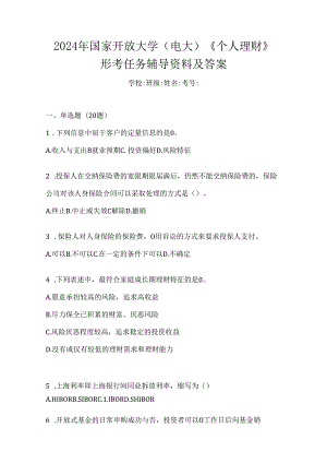 2024年国家开放大学（电大）《个人理财》形考任务辅导资料及答案.docx