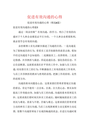 促进有效沟通的心得.docx