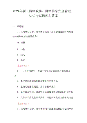 2024年新(网络攻防、网络信息安全管理)知识考试题库与答案.docx
