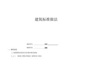 住宅施工图建筑标准做法.docx