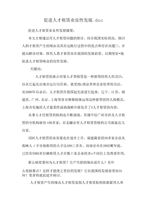 促进人才租赁业良性发展.docx