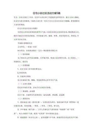 住宅小区社区活动方案5篇.docx