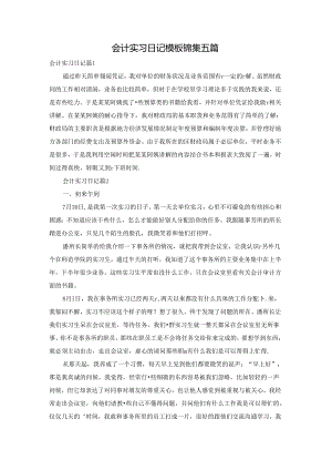 会计实习日记模板锦集五篇.docx