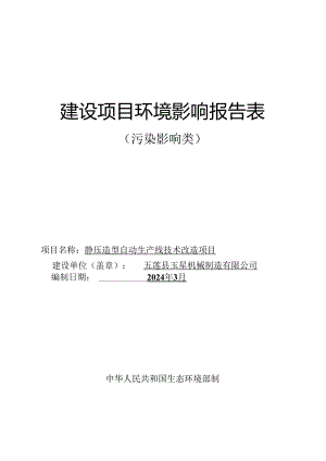 五莲玉星机械制造有限公司静压造型自动生产线技术改造项目环境影响报告表.docx
