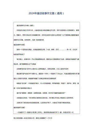 2024年童话故事作文篇（通用）.docx