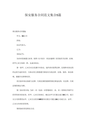 保安服务合同范文集合5篇.docx