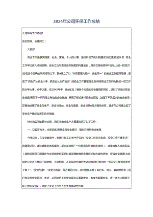 2024年公司环保工作总结.docx