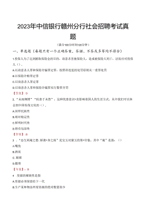 2023年中信银行赣州分行社会招聘考试真题.docx