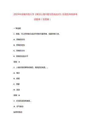 2024年安徽开放大学《常见心理问题与危机应对》形成性考核参考试题库（含答案）.docx
