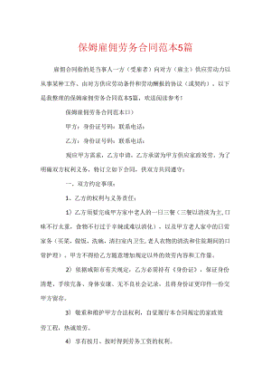 保姆雇佣劳务合同范本5篇.docx
