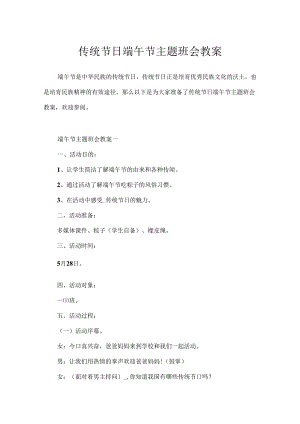 传统节日端午节主题班会教案.docx
