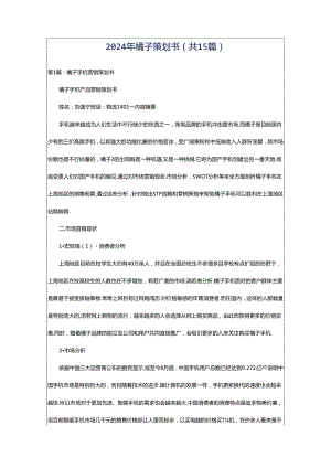 2024年橘子策划书（共15篇）.docx