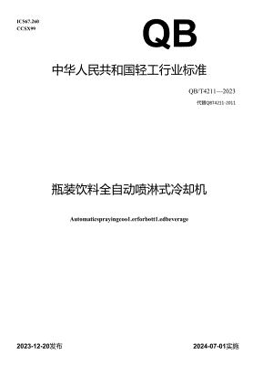 QB_T4211-2023瓶装饮料全自动喷淋式冷却机.docx