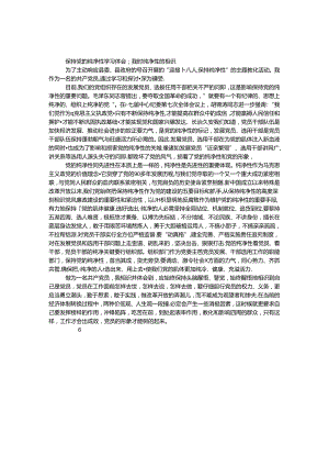 保持党的纯洁性学习体会：我对纯洁性的认识.docx